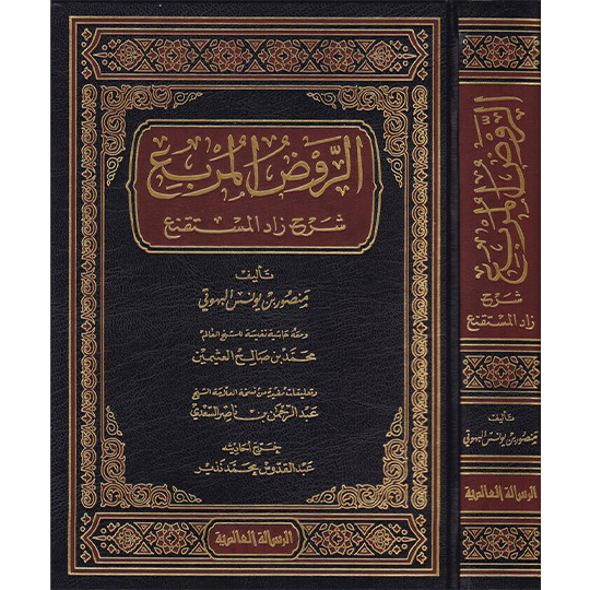 الروض المربع شرح زاد المستقنع - منصور بن يونس البهوتي - ومعه تعليقات الشيخ ابن عثيمين والعلامة عبدالرحمن بن ناصر السعدي | ط. الرسالة العالمية