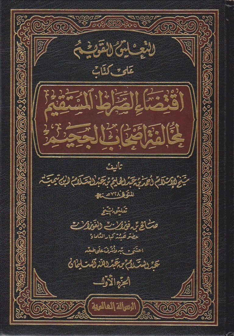 التعليق القويم على كتاب اقتضاء الصراط المستقيم لمخالفة اصحاب الجحيم لابن تيمية - تعليق الشيخ صالح الفوزان