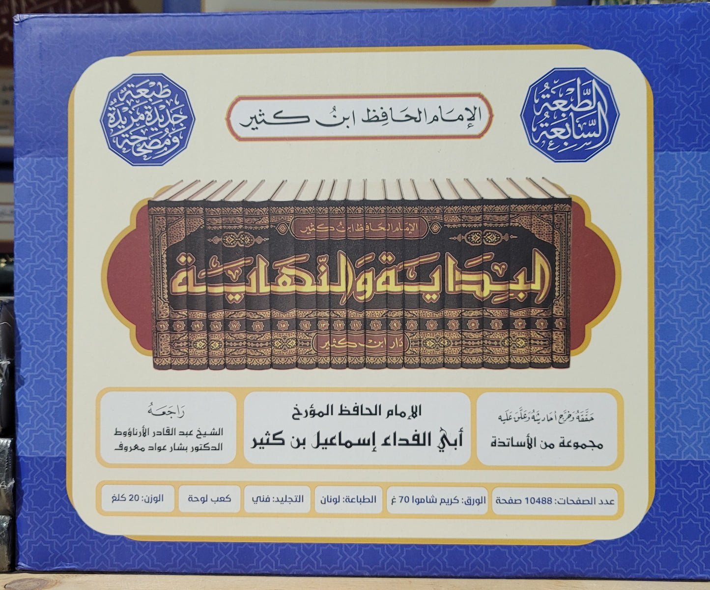 البداية والنهاية لابن كثير - 21 مجلّد - راجعه د.بشار عواد معروف | The Beginning and the End by Ibn Kathir - 21 volumes