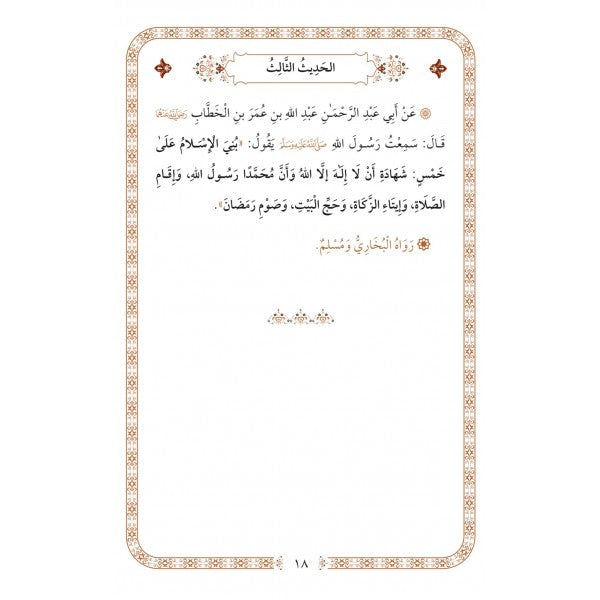 الأربعون النووية - طبعة فاخرة | ط. دار الكتب العربية ودار البشرى