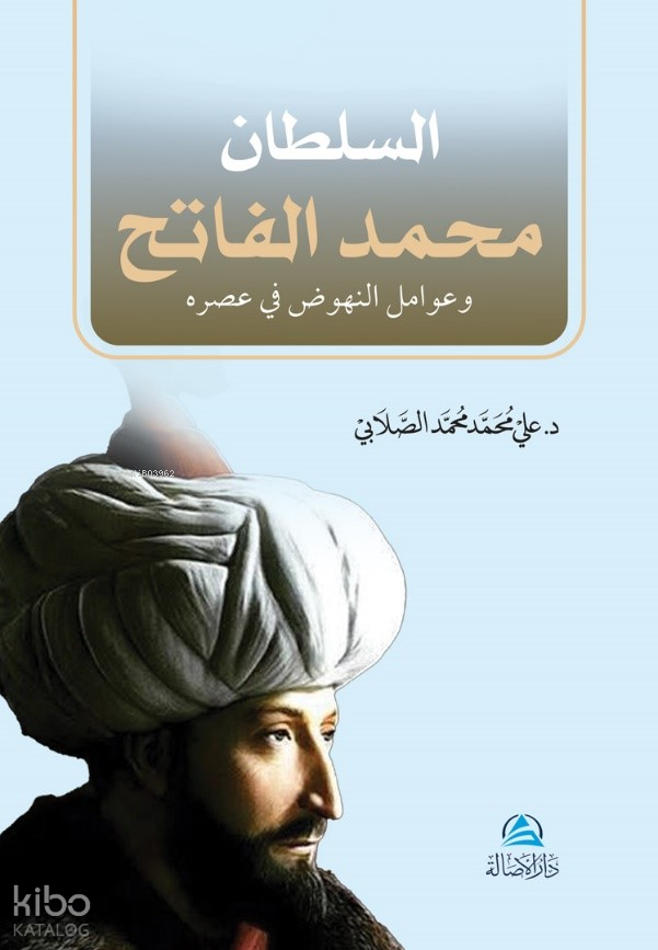 غلاف كتاب السلطان محمد الفاتح