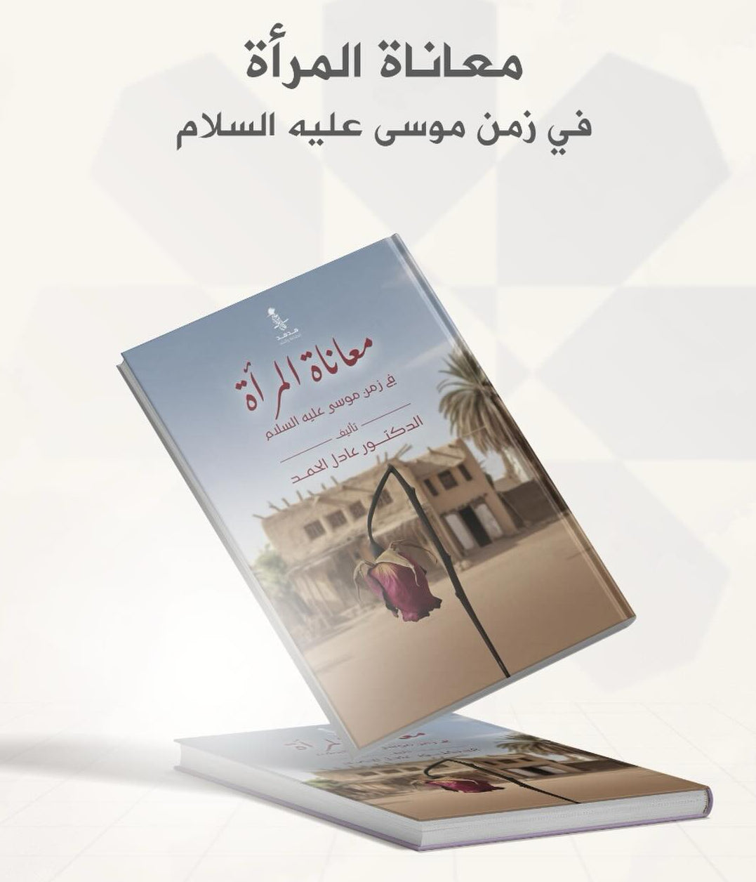 معاناة المرأة في زمن موسى عليه السلام - عادل الحمد