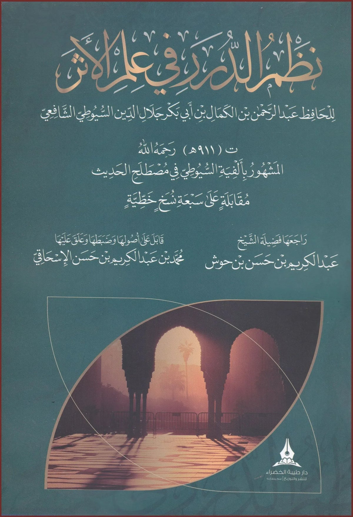 نظم الدرر في علم الأثر: ألفية السيوطي - جلال الدين السيوطي