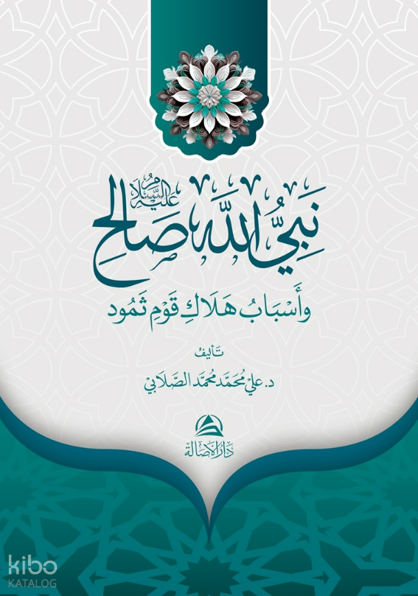 غلاف كتاب نبي الله صالح
