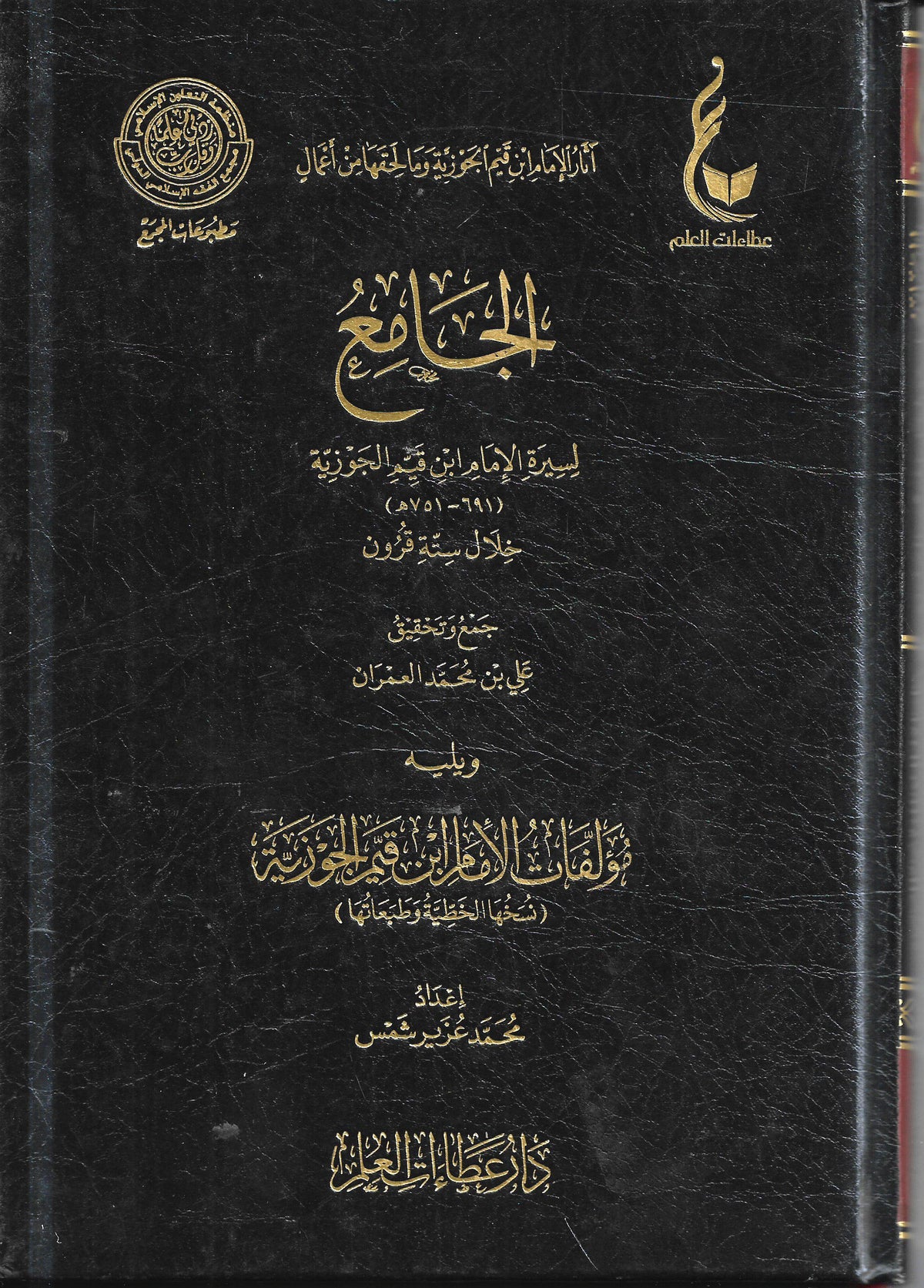 الجامع لسيرة الإمام ابن قيم الجوزية - علي بن محمد العمران ومحمد عزير شمس | ط. دار عطاءات العلم