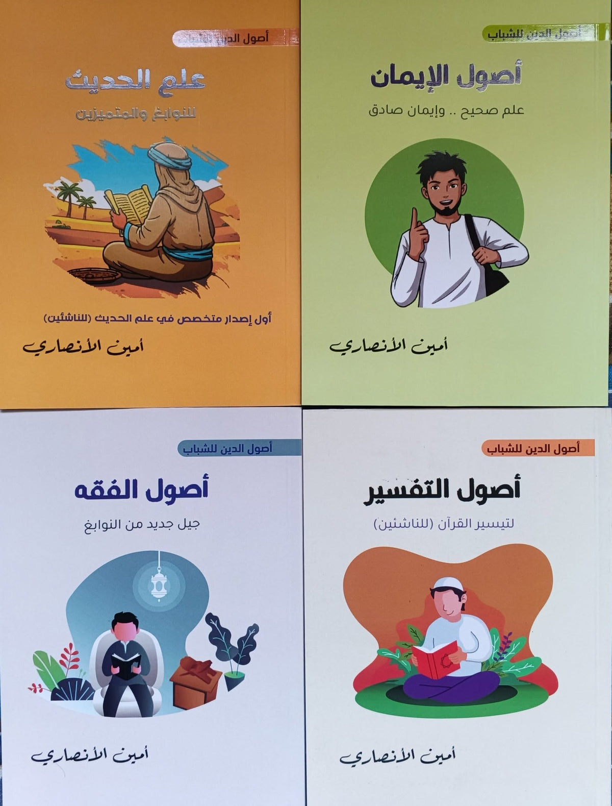 موسوعة أصول الدين للشباب: أربعة أجزاء - أمين الأنصاري