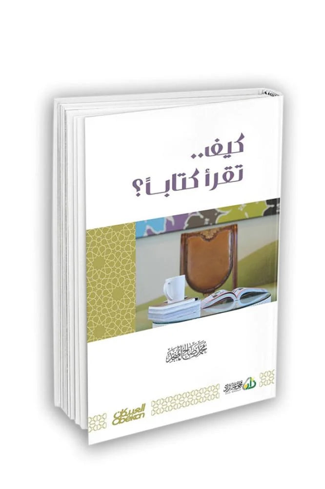 كيف تقرأ كتابا - محمد صالح المنجد