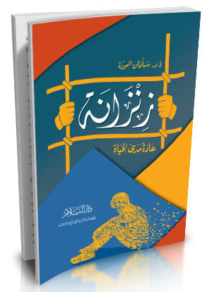 زنزانة عادة مدى الحياة - سلمان العودة