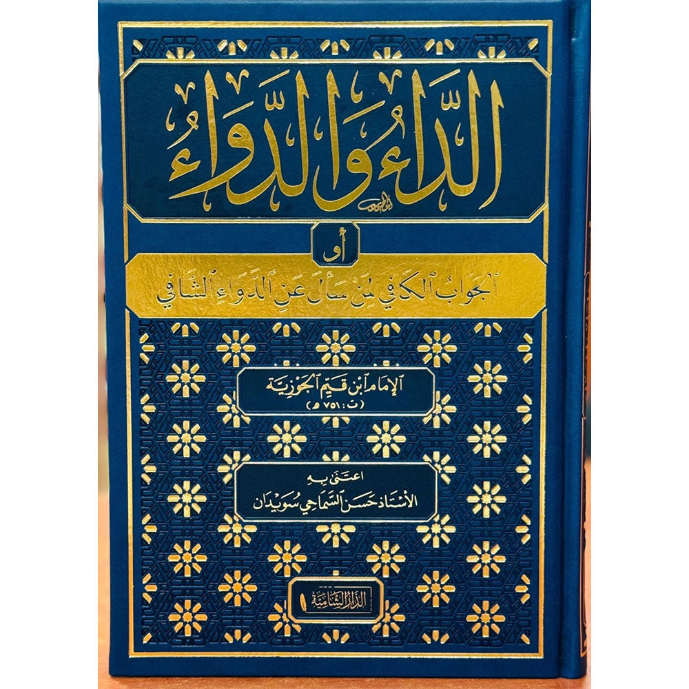 الداء والدواء (الجواب الكافي لمن سأل عن الدواء الشافي) - لابن القيم | ط.الدار الشاميّة