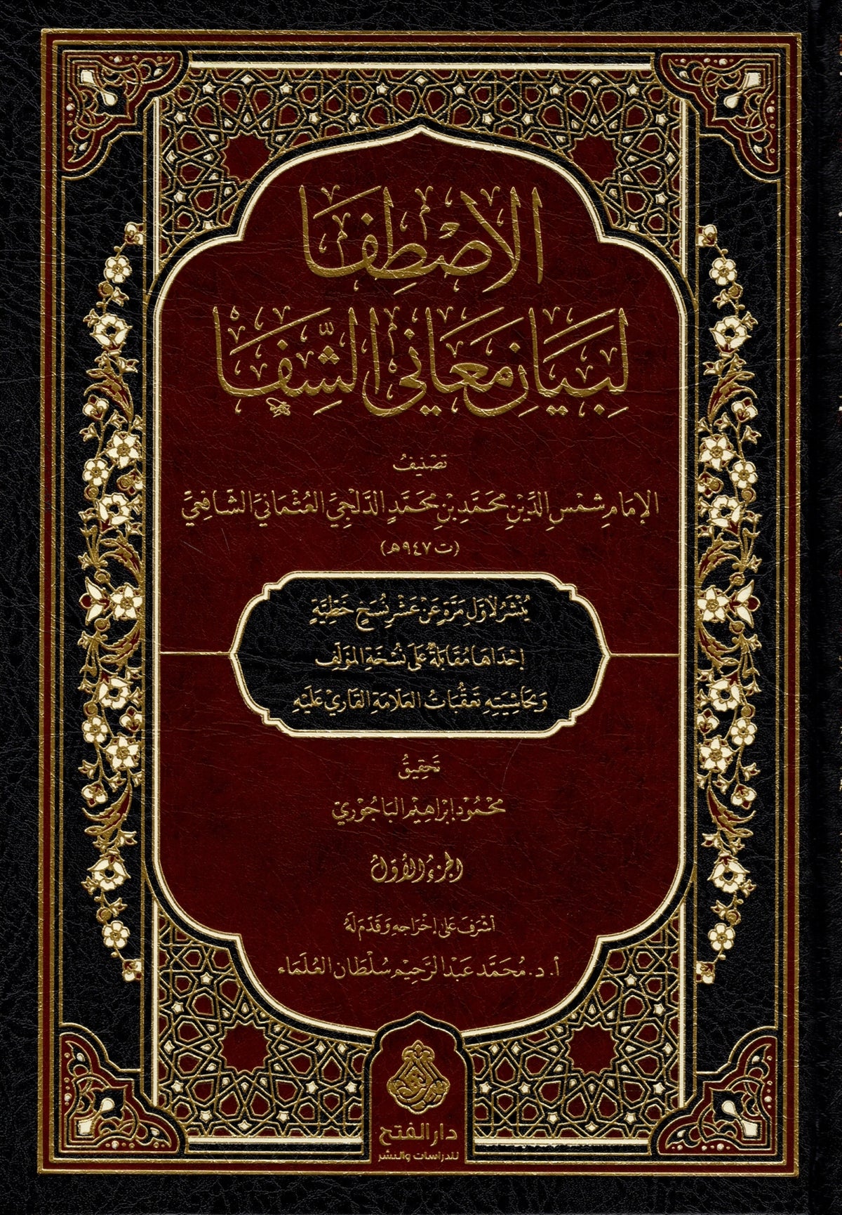 الاصطفا لبيان معاني الشفا للإمام شمس الدين محمد بن محمد الدلجي العثماني الشافعي (6مجلدات) | ط. دار الفتح