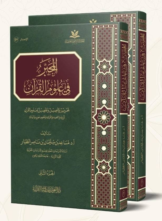 المحبر في علوم القرآن - مساعد بن سليمان بن ناصر الطيار