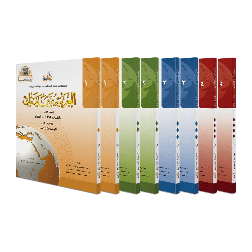 العربية بين يديك ( جميع المستويات ) | Al Arabiyyah Bayna Yadayk ( All levels 1-4 / 8 books)
