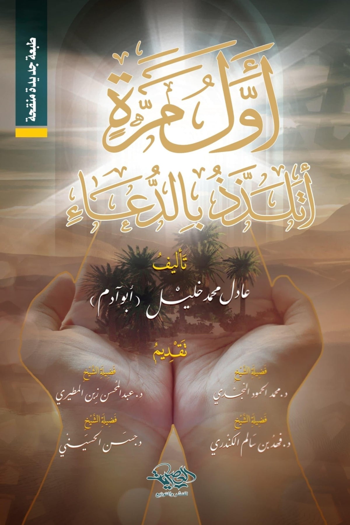 أول مرة أتلذذ بالدعاء - عادل محمد خليل