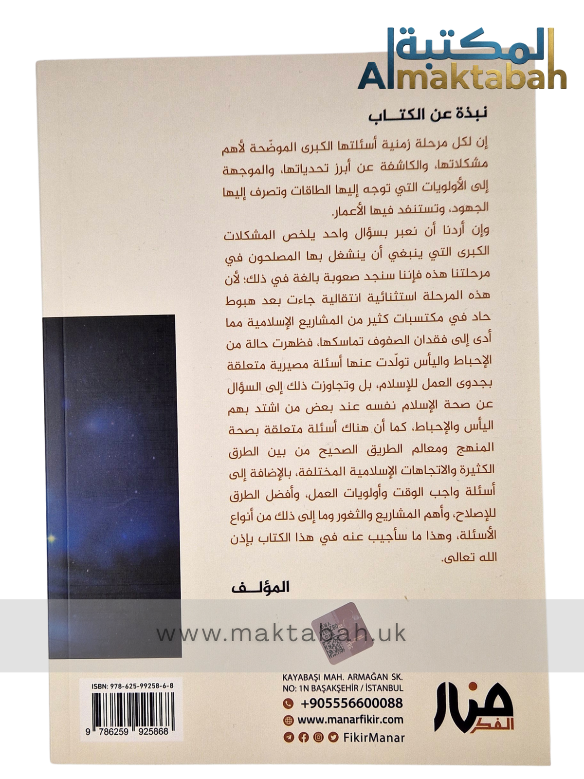 بوصلة المصلح - أسئلة المرحلة وخارطة العمل (+ خارطة بوصلة المصلح) | أحمد السيد