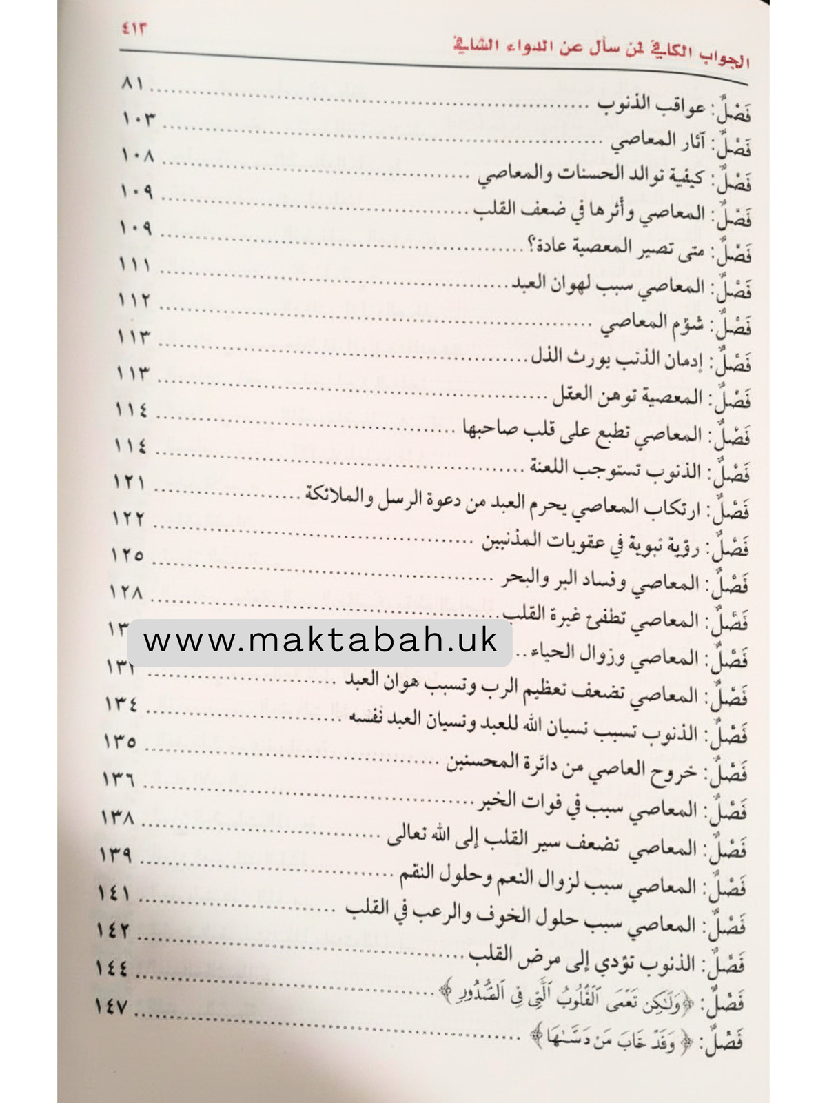الداء والدواء (الجواب الكافي لمن سأل عن الدواء الشافي) - لابن القيم