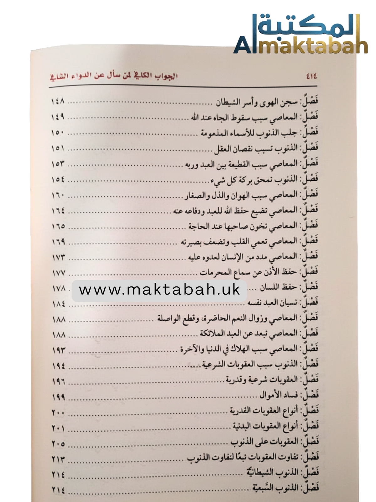 الداء والدواء (الجواب الكافي لمن سأل عن الدواء الشافي) - لابن القيم