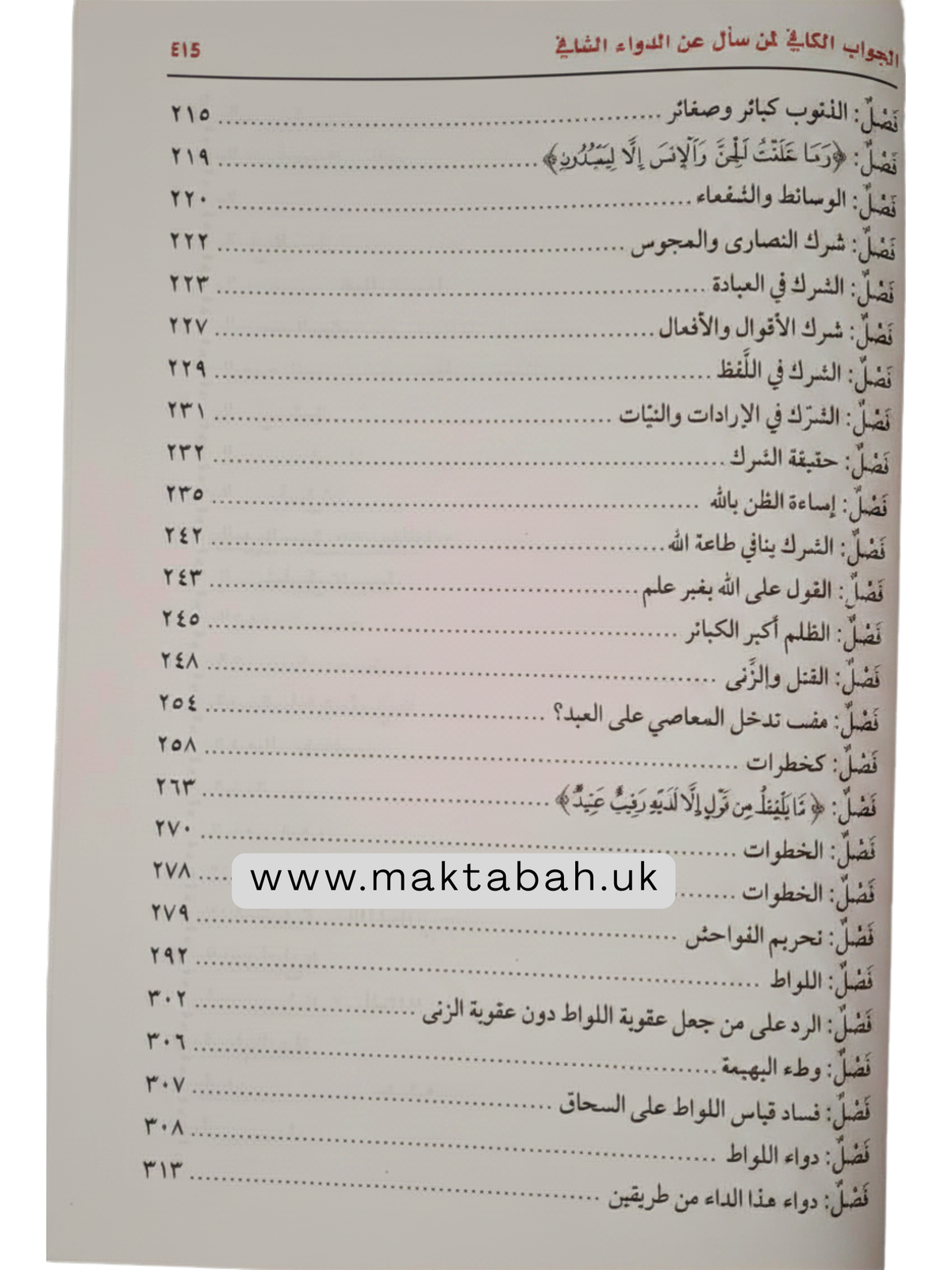 الداء والدواء (الجواب الكافي لمن سأل عن الدواء الشافي) - لابن القيم