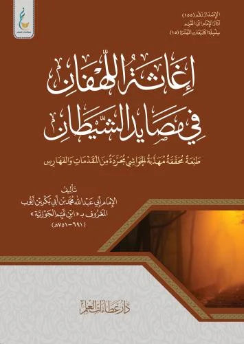 إغاثة اللهفان في مصايد الشيطان (الطبعة الميسرة) | ط. دار عطاءات العلم