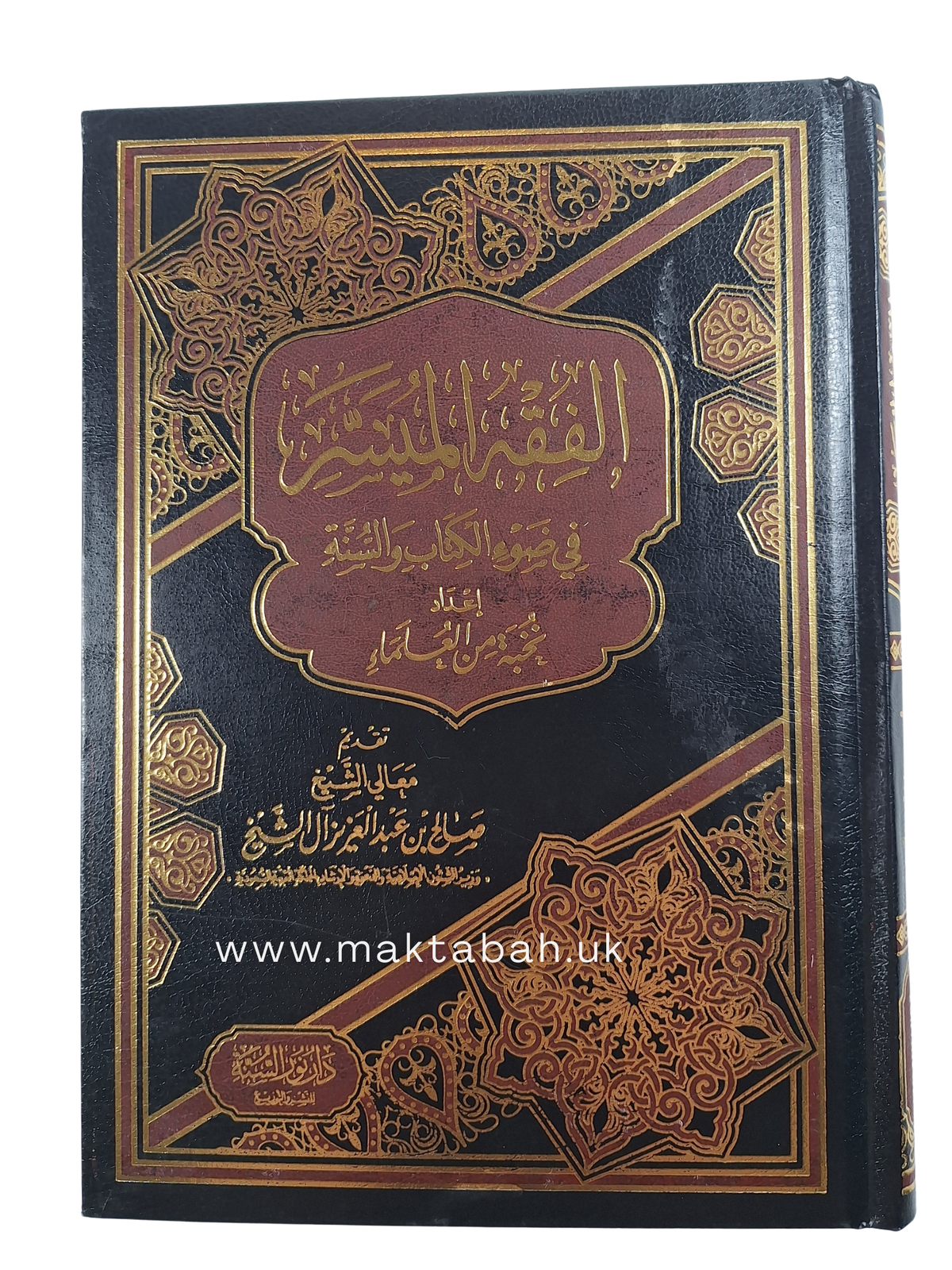 الفقه الميسر في ضوء الكتاب والسنّة - إعداد نخبة من العلماء | ط.دار نور السنة بيروت