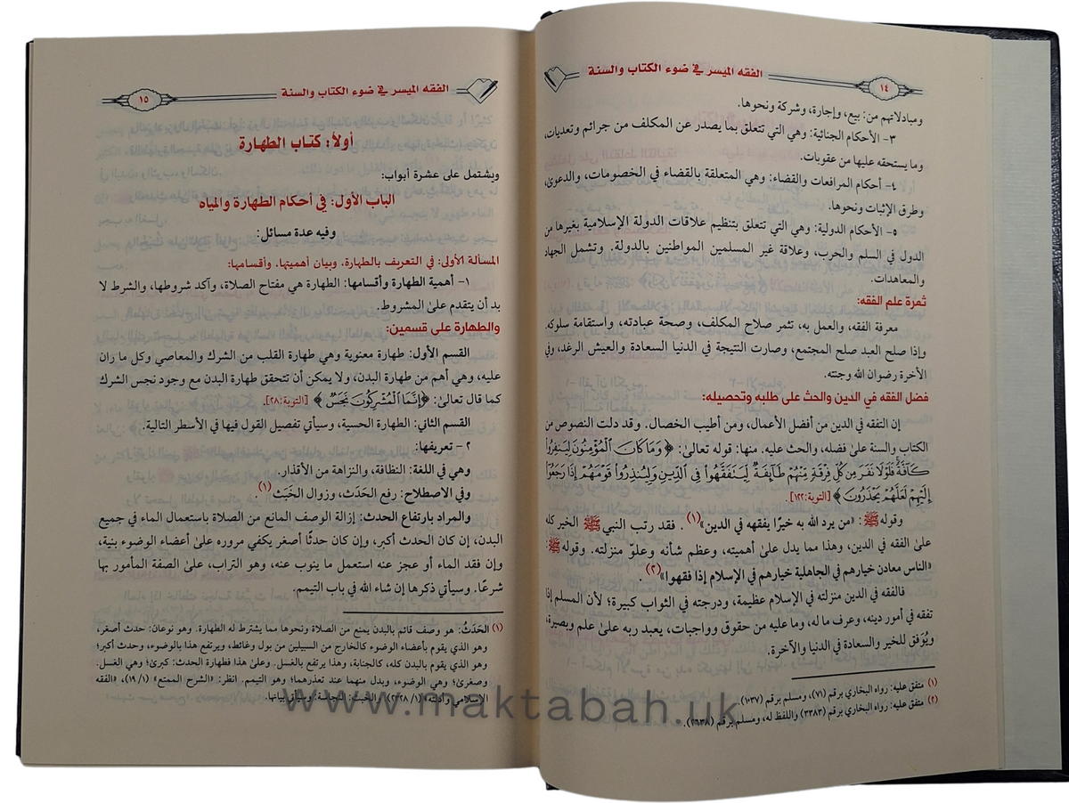 الفقه الميسر في ضوء الكتاب والسنّة - إعداد نخبة من العلماء | ط.دار نور السنة بيروت