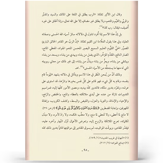 فقه الأسماء الحسنى - عبدالرزاق بن عبدالمحسن البدر | ط. نور الحياة (مجلّد)