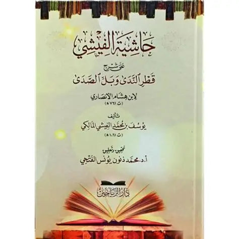 حاشية الفيشي على شرح قطر الندى وبل الصدى | ط.دار الرياحين
