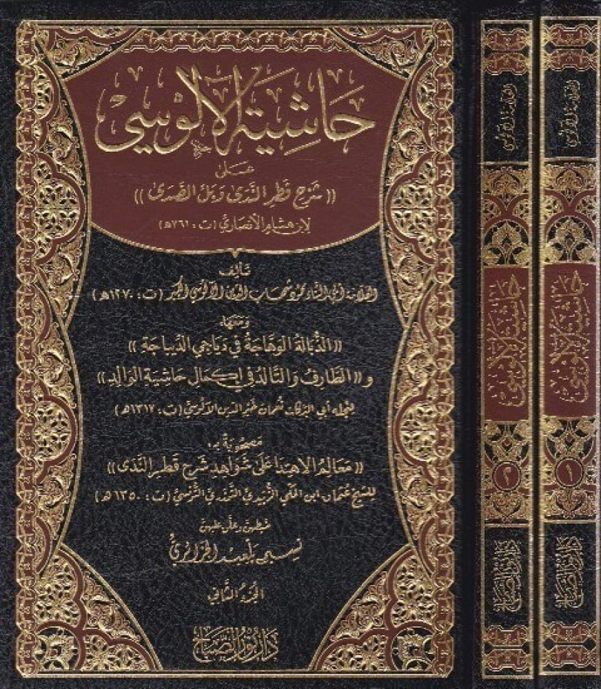 حاشية الألوسي على شرح قطر الندى وبل الصدى | ط.دار نور الصباح