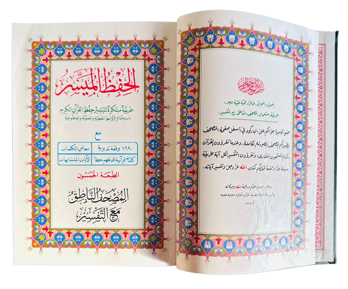 مصحف الحفظ الميسر - المصحف الناطق مع التفسير (طبعة بيروت)