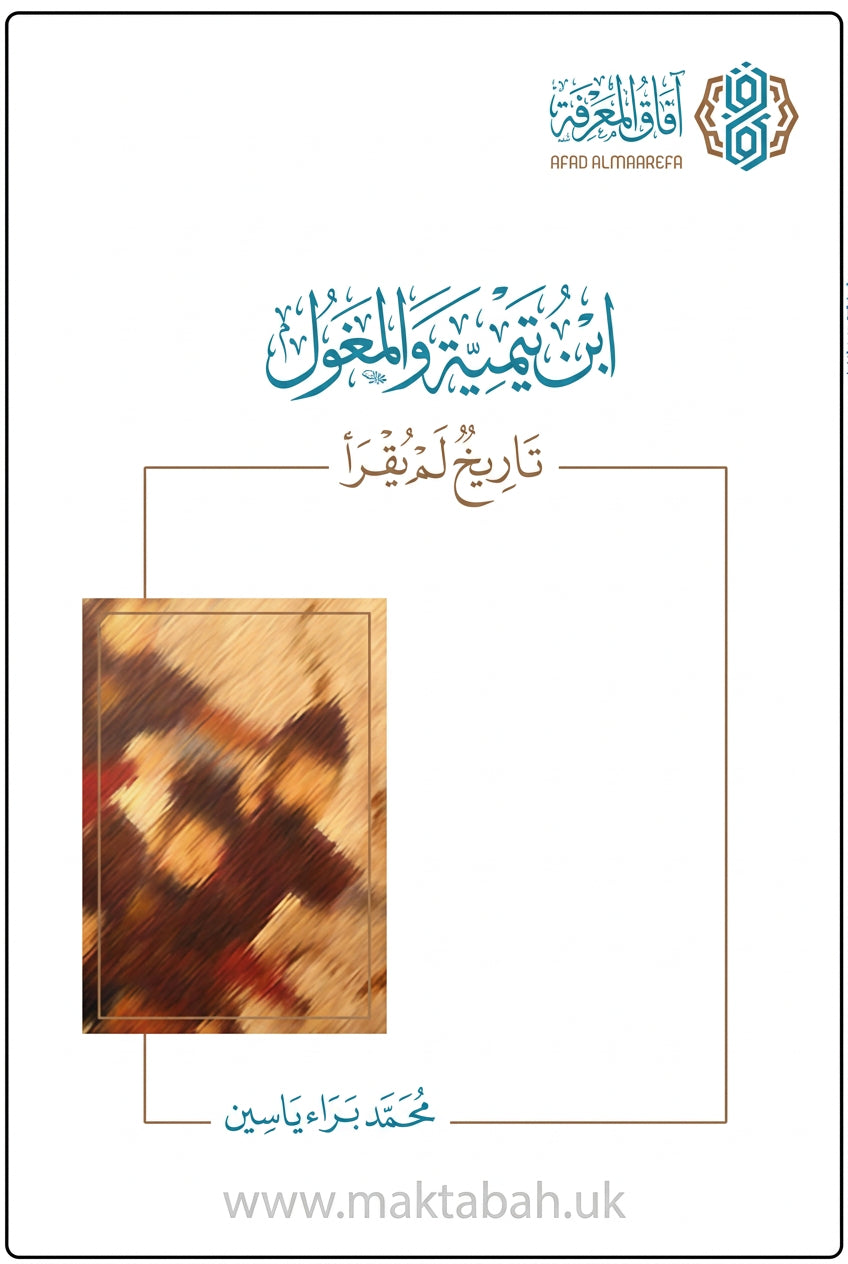 ابن تيمية والمغول تاريخ لم يقرأ (الطبعة الرابعة) | محمد براء ياسين