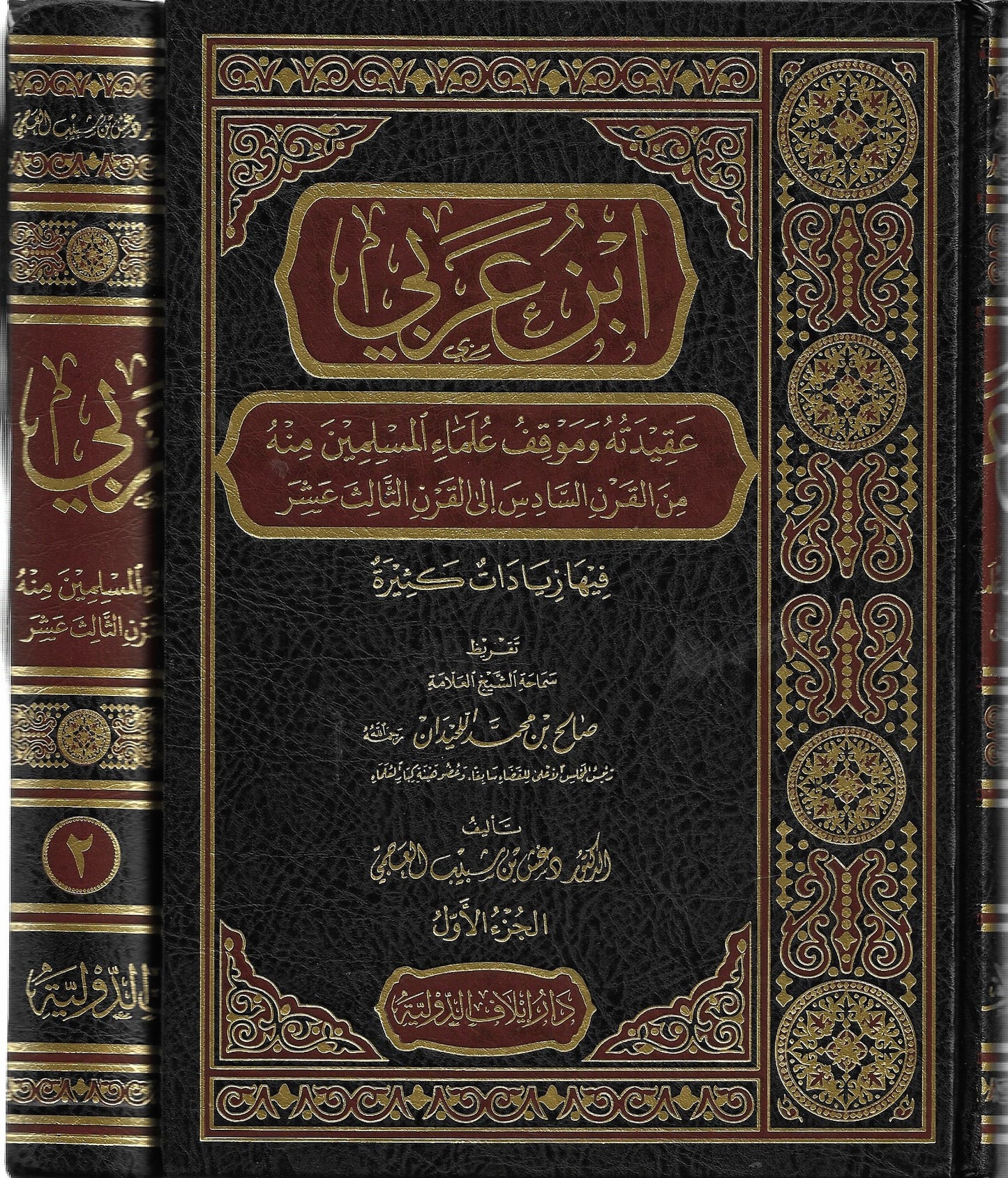 ابن عربي: عقيدته وموقف علماء المسلمين منه من القرن السادس إلى القرن الثالث عشر - د.دغش بن شبيب العجمي