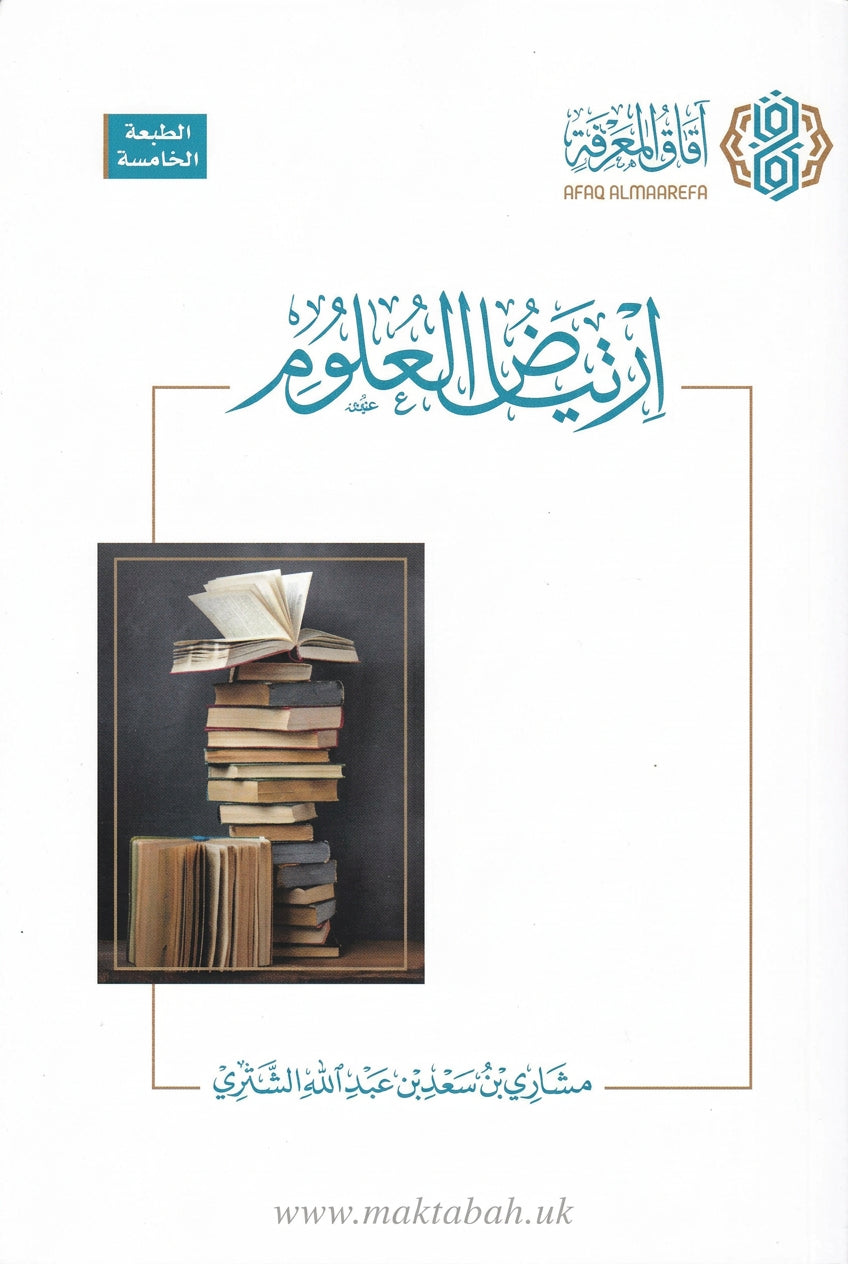 ارتياض العلوم (الطبعة الثامنة) - مشاري بن سعد بن عبدالله الشثري