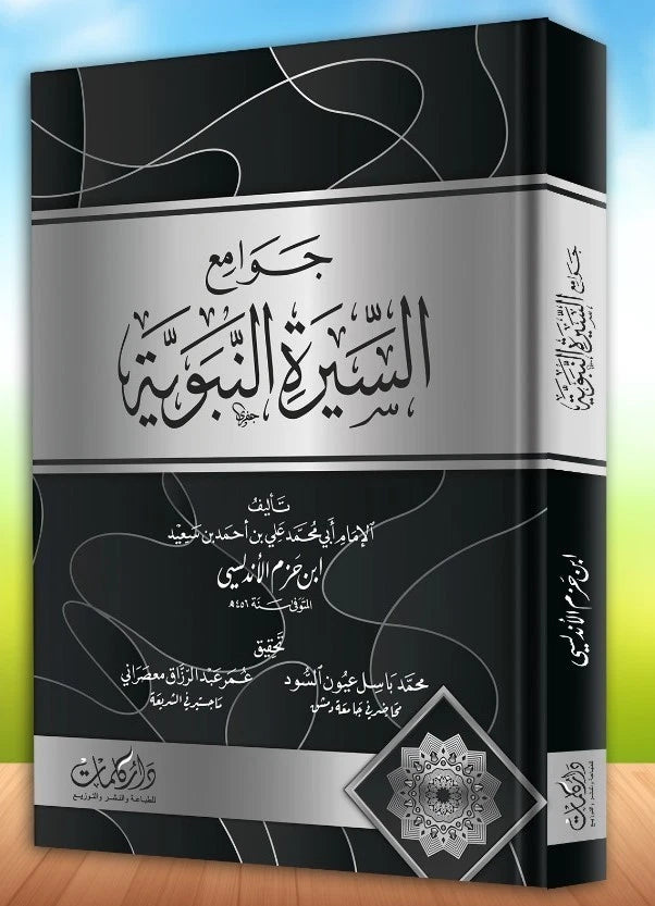 جوامع السيرة النبوية - ابن حزم الأندلسي