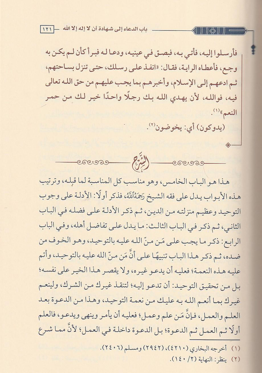 الكشف عن مقاصد أبواب ومسائل كتاب التوحيد لمحمد بن عبد الوهاب - عبد الرحمن بن ناصر البراك