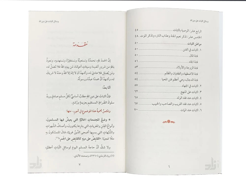 وسائل الثبات علي دين الله - محمد صالح المنجد
