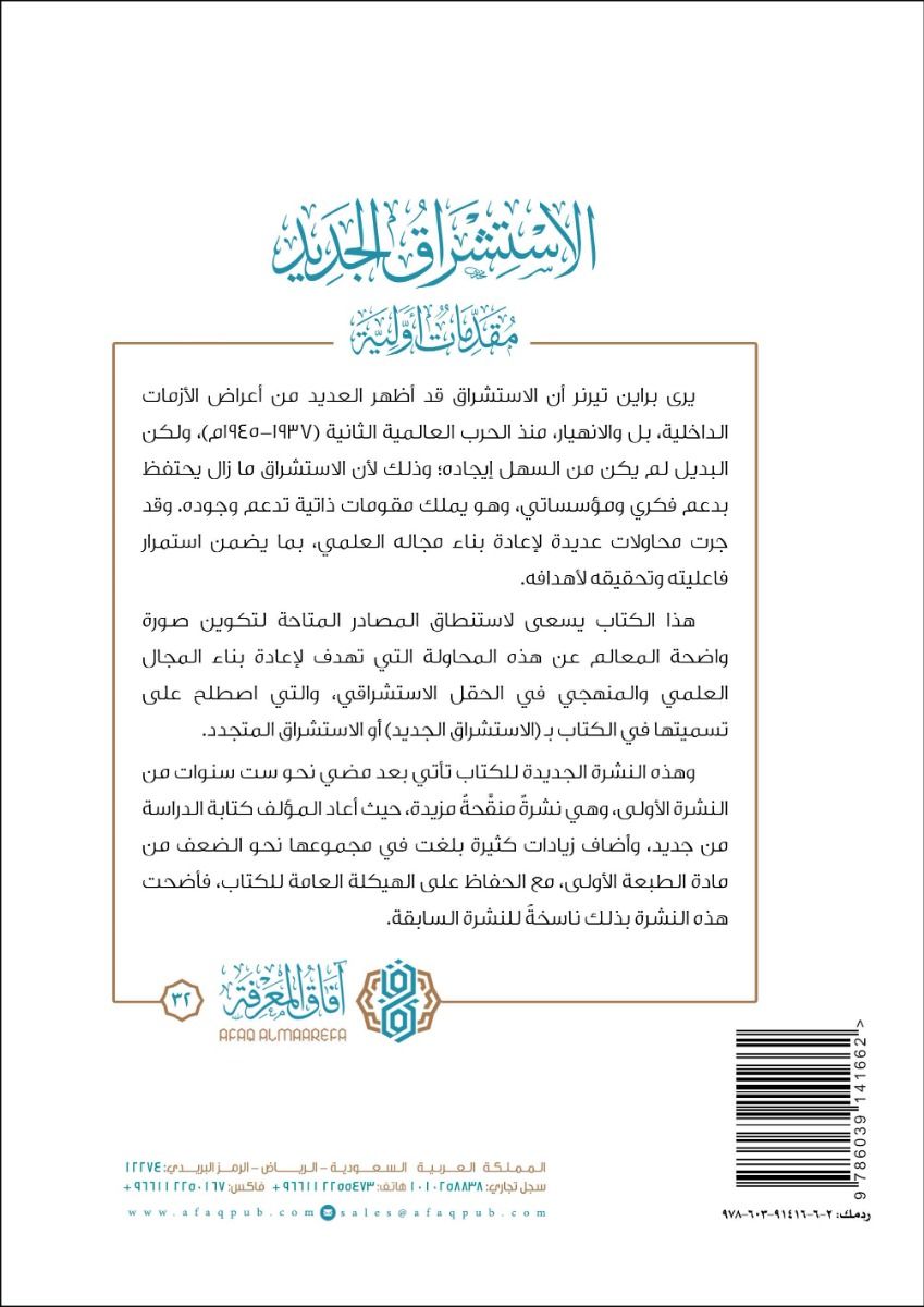 الاستشراق الجديد: مقدمات أولية - عبدالله بن عبدالرحمن الوهيبي | Neo-orientalism