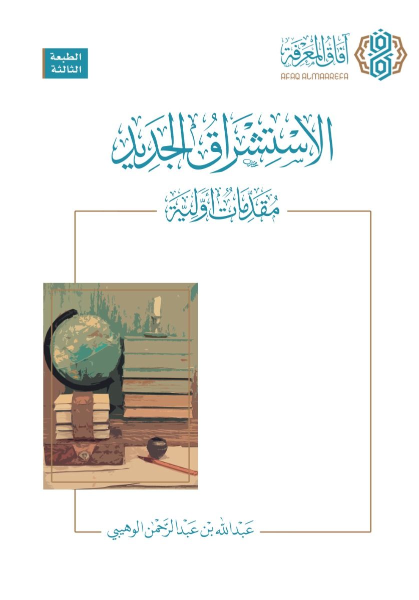 الاستشراق الجديد: مقدمات أولية - عبدالله بن عبدالرحمن الوهيبي | Neo-orientalism