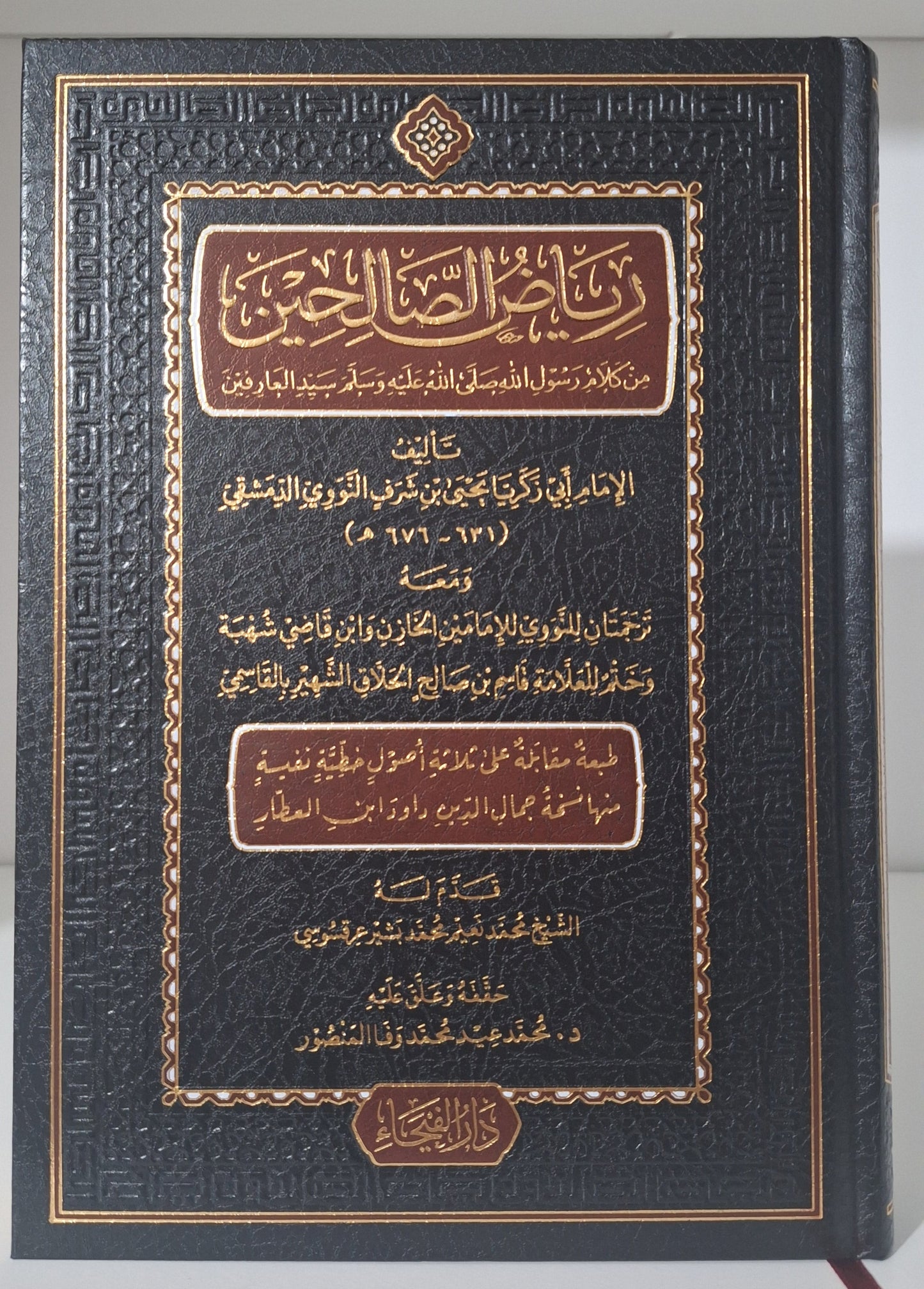 كتاب رياض الصالحين للإمام النبوي طبعة دار الفيحاء ومعه ترجمتان للإمام النووي