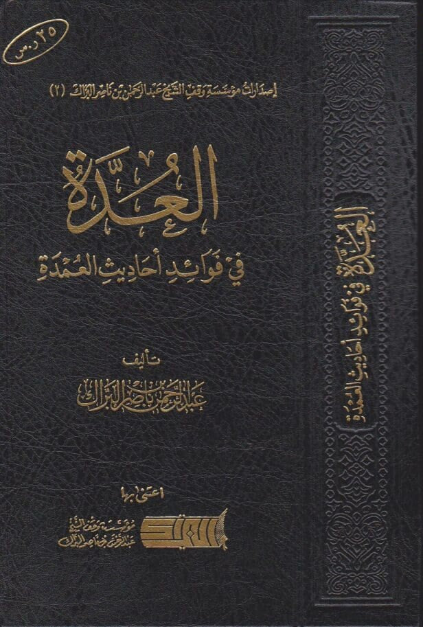 العدة في فوائد أحاديث العمدة لعبد الغني بن عبدالواحد المقدسي - عبدالرحمن بن ناصر البراك