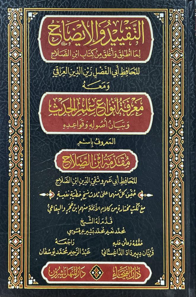 التقييد والإيضاح لما أطلق وأغلق من كتاب ابن الصلاح الحافظ العراقي ومعه مقدمة ابن الصلاح للحافظ أبي عمرو تقي الدين ابن الصلاح