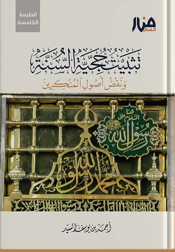 كتاب تثبيت حجية السنة لأحمد السيد وهو من مقررات البناء الفكري