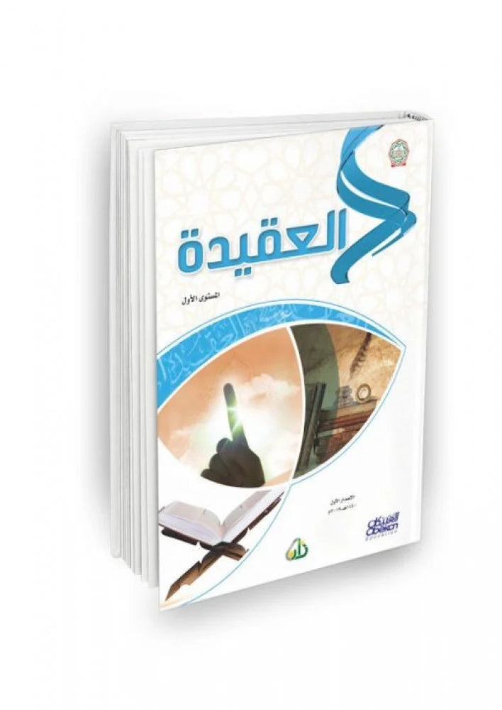 سلسلة زاد العلمية (مقررات أكاديمية زاد): المستوى الأول - 7 كتب | Zad Academy Curriculum - Level 1 - Arabic