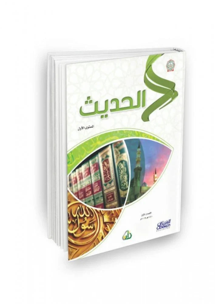سلسلة زاد العلمية (مقررات أكاديمية زاد): المستوى الأول - 7 كتب | Zad Academy Curriculum - Level 1 - Arabic