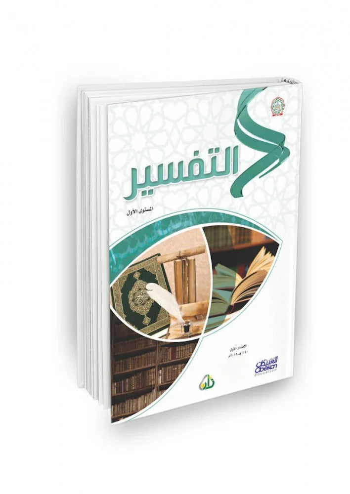 سلسلة زاد العلمية (مقررات أكاديمية زاد): المستوى الأول - 7 كتب | Zad Academy Curriculum - Level 1 - Arabic