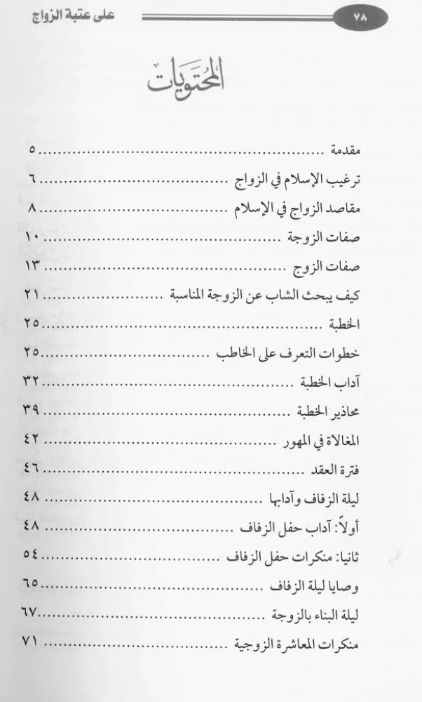 على عتبة الزواج - محمد صالح المنجد