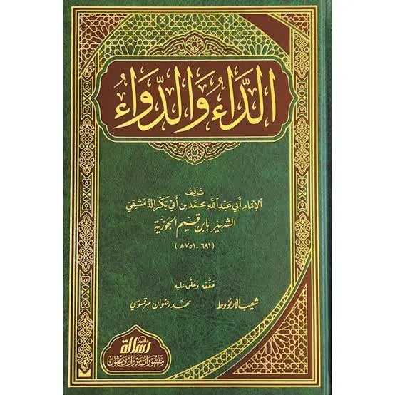 الداء والدواء - ابن القيم | ط. مؤسسة الرسالة ناشرون