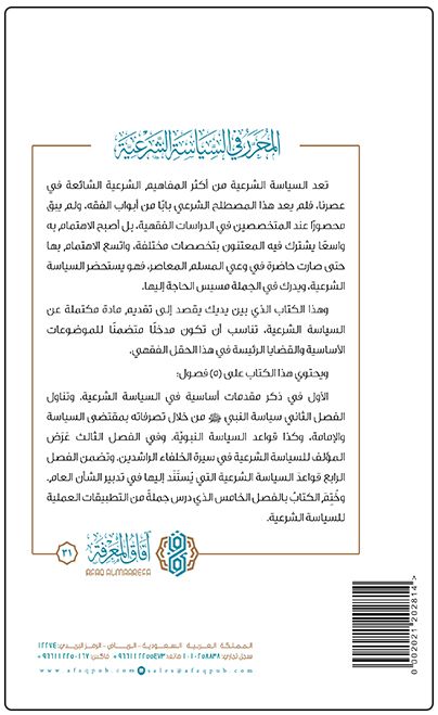 المحرر في السياسة الشرعية (الطبعة الثانية) - فهد صالح العجلان