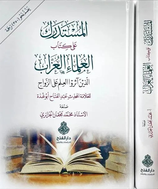 المستدرك على كتاب العلماء العزاب للشيخ عبدالفتاح أبو غدة - محمد مجقان الجزائري