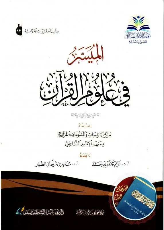 الميسر في علوم القرآن (الطبعة الثامنة) - معهد الإمام الشاطبي - راجعه: د.مساعد بن سليمان الطيار