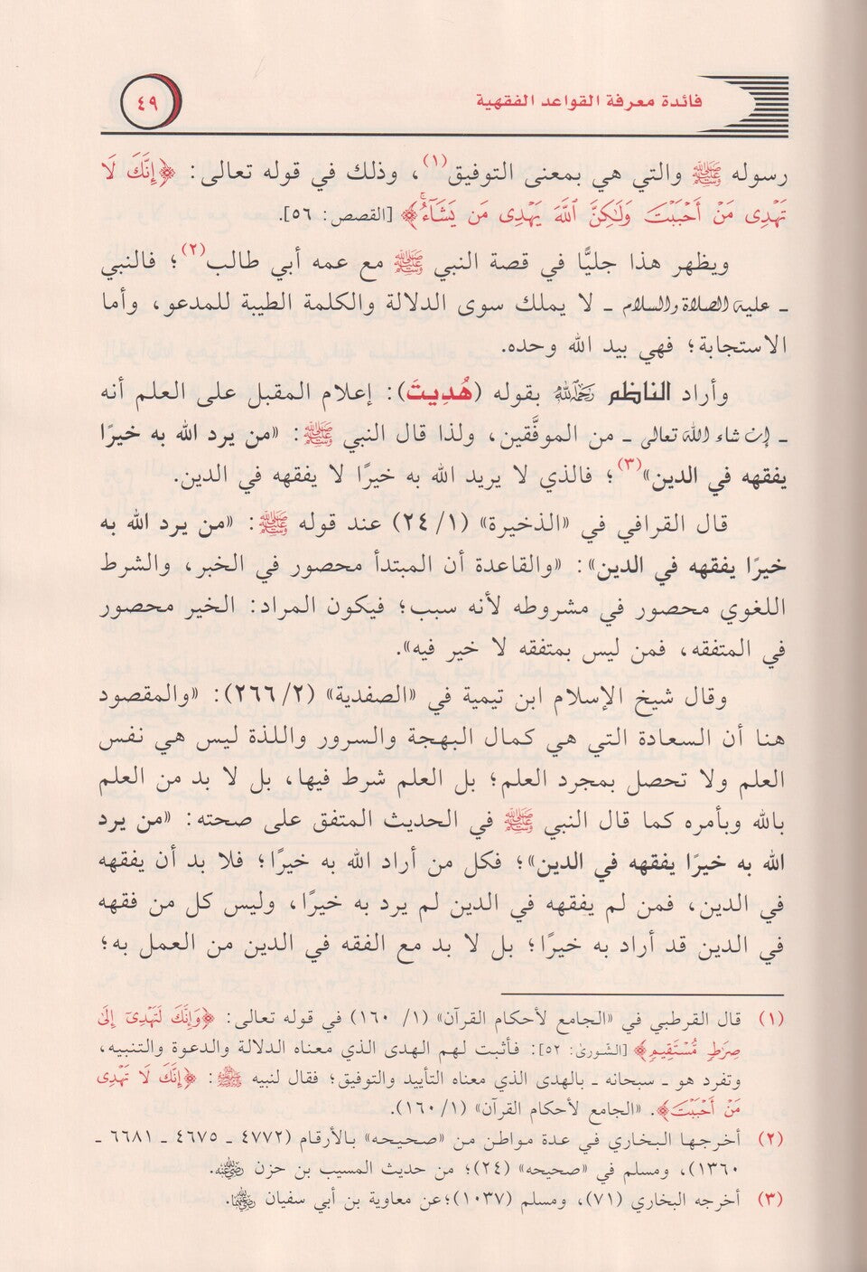 التعليقات الأثرية على منظومة العلامة السعدي في القواعد الفقهية - مشهور بن حسن آل سليمان