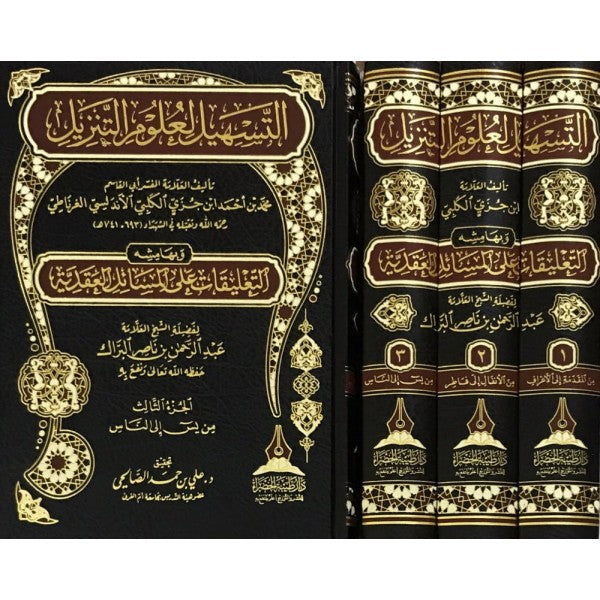 التسهيل لعلوم التنزيل لمحمد بن أحمد بن جزي الأندلسي الغرناطي وبهامشه تعليقات على المسائل العقدية للشيخ عبدالرحمن بن ناصر البراك | ط. دار طيبة الخضراء (3 مجلدات)